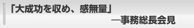 「大成功を収め、感無量」―事務総長会見