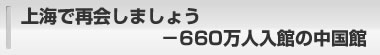 上海で再会しましょう―660万人入館の中国館