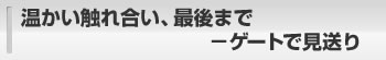 温かい触れ合い、最後まで―ゲートで見送り