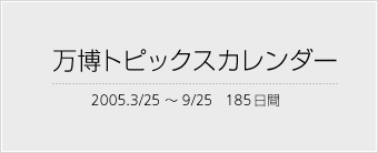 万博トピックスカレンダー