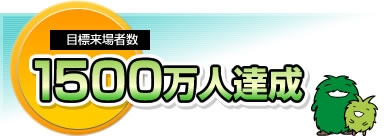 目標来場者数1500万人達成