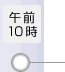 午前10時