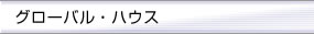 グローバル・ハウス