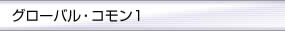グローバル・コモン１