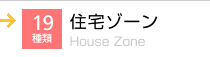 住宅ゾーン 19種類