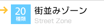 街並みゾーン 20種類