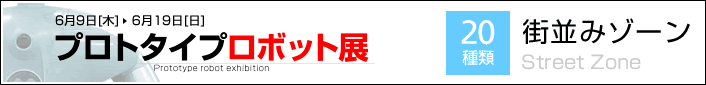 プロトタイプロボット展 街並みゾーン