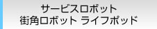 サービスロボット 街角ロボット ライフポッド