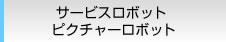 サービスロボット ピクチャーロボット