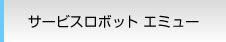 サービスロボット エミュー