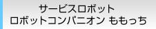 サービスロボット ロボットコンパニオン ももっち