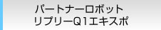 パートナーロボット リプリーQ1エキスポ