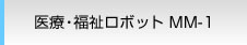 医療・福祉ロボット MM-1