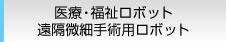 医療・福祉ロボット 遠隔微細手術用ロボット