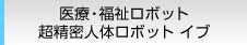 医療・福祉ロボット 超精密人体ロボット イブ