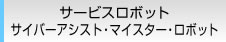 サービスロボット サイバーアシスト・マイスター・ロボット