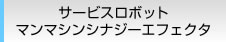 サービスロボット マンマシンシナジーエフェクタ