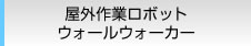 屋外作業ロボット ウォールウォーカー