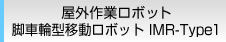 屋外作業ロボット 脚車輪型移動ロボット IMR-Type1