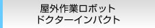 屋外作業ロボット ドクターインパクト