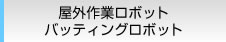 屋外作業ロボット バッティングロボット