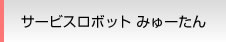 サービスロボット みゅーたん