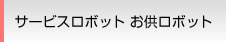 サービスロボット　お供ロボット