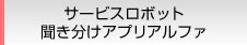 サービスロボット 聞き分けアプリアルファ