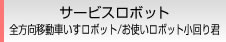 サービスロボット 全方向移動車いすロボット／お使いロボット小回り君
