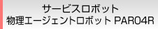 サービスロボット 物理エージェントロボット PAR04R