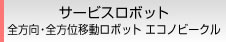サービスロボット 全方向・全方位移動ロボット エコノビークル