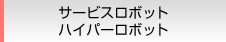 サービスロボット ハイパーロボット