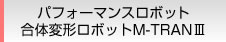 パフォーマンスロボット　合体変形ロボットM-TRAN III