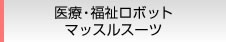 医療・福祉ロボット  マッスルスーツ