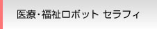 医療・福祉ロボット セラフィ