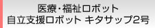 医療・福祉ロボット 自立支援ロボット キタサップ2号