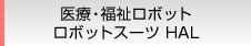 医療・福祉ロボット ロボットスーツ HAL