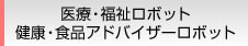 医療・福祉ロボット 健康・食品アドバイザーロボット
