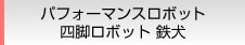 パフォーマンスロボット 四脚ロボット 鉄犬