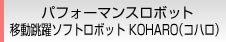 パフォーマンスロボット 移動跳躍ソフトロボット KOHARO（コハロ）