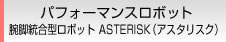 パフォーマンスロボット 腕脚統合型ロボット ASTERISK（アスタリスク）