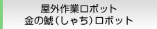 屋外作業ロボット 金の鯱（しゃち）ロボット