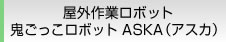 屋外作業ロボット 鬼ごっこロボット ＡＳＫＡ（アスカ）