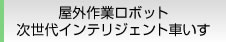 屋外作業ロボット 次世代インテリジェント車いす
