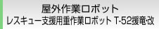 屋外作業ロボット レスキュー支援用重作業ロボット Ｔ-５２援竜・改