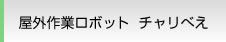 屋外作業ロボット チャリべえ