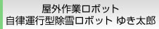 屋外作業ロボット 自律運行型除雪ロボット ゆき太郎