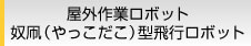 屋外作業ロボット 奴凧（やっこだこ）型飛行ロボット