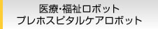 医療・福祉ロボット プレホスピタルケアロボット