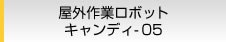 屋外作業ロボット キャンディ-05